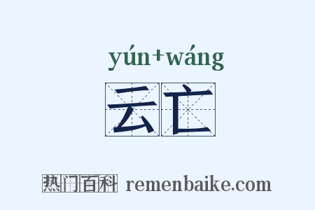 云亡是什么意思的图片